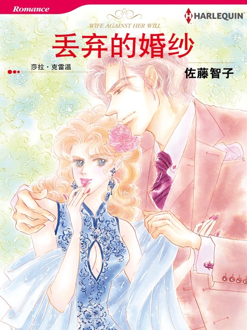 Title details for 丢弃的婚纱 by Sara Craven - Available